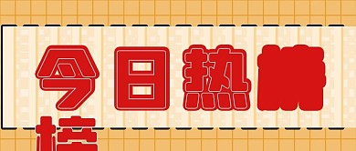今日热榜公众号封面源文件