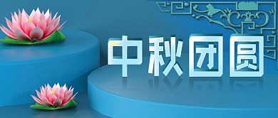 公众号封面蓝色中秋c4d背景荷花中国风