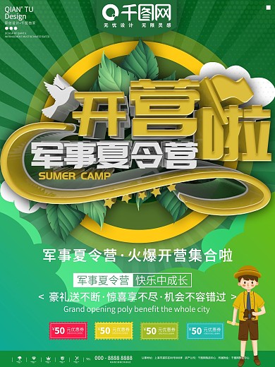 绿色军事夏令营开营少儿宣传海报