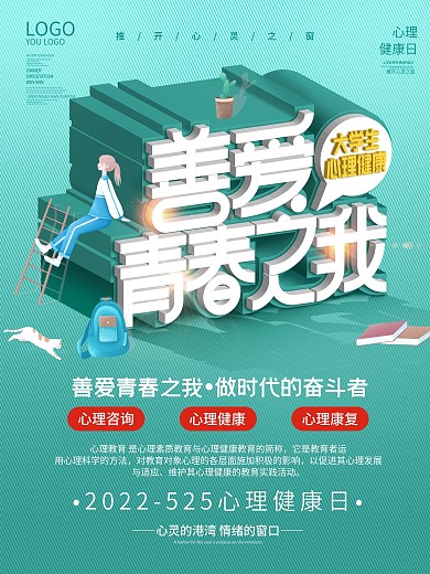 简约大学生心理健康 宣传海报青春善爱之我
