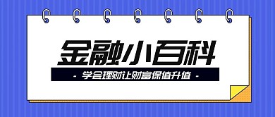 金融小百科公众号首图