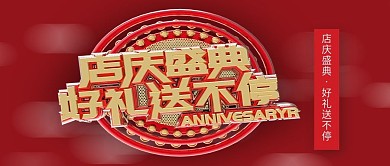 公众号封面店庆