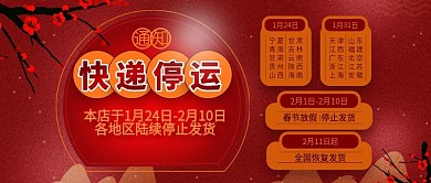 红色喜庆快递停运公总号用图
