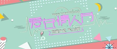 改公众号封面爱在情人节孟菲斯风图片