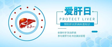 原创清新全国爱肝日手机配图