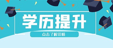 清新毕业季博士帽背景学历提升公众号封面
