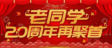 同学聚会二十周年再聚首公众号封面