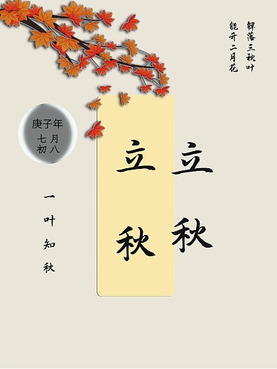 原创简约中国风二十四节气立秋海报