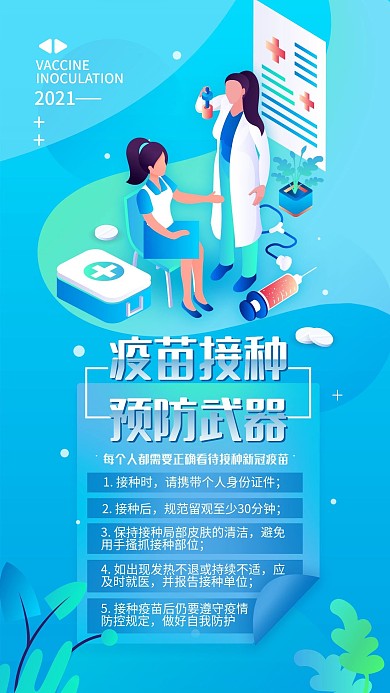 新冠疫苗接种宣传简约手机海报