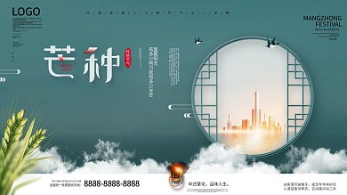 简约风传统节气芒种房地产营销展板