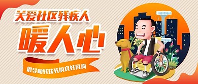 关爱残疾人手绘卡通可爱公众号封面