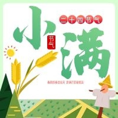 原创小满节气公众号次图