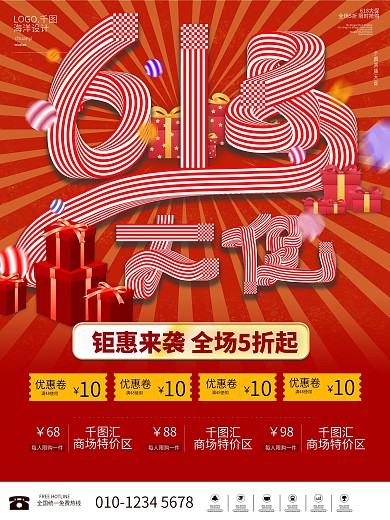 大气喜庆618活动线下促销宣传海报