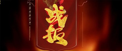 手机用图黑红底战报