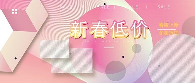 改公众号封面新春低价渐变粉红图