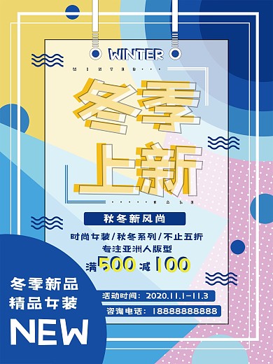 冬季上新促销海报