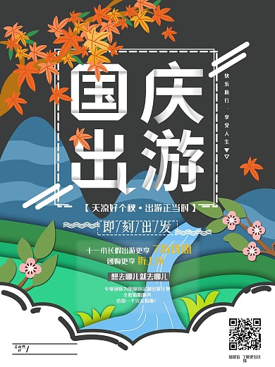 原创插画国庆出游旅游海报
