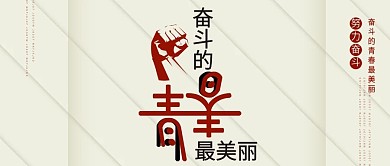 简约奋斗的青春最美丽正能量公众号封面