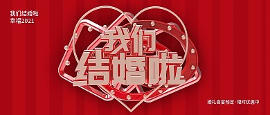 婚礼我们结婚啦公众号封面