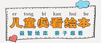 亲子绘本推荐宣传