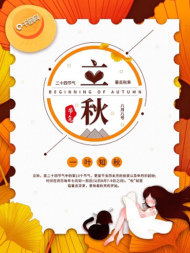 简约二十四节气立秋海报