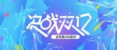 蓝色炫彩流体决战双十二banner