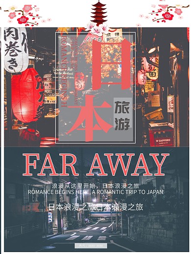 日系风格唯美日本浪漫之旅促销海报