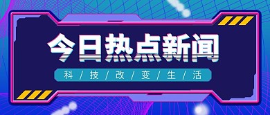 今日热点新闻科技感公众号封面图