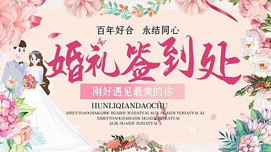 唯美花瓣植物婚礼签到处展架