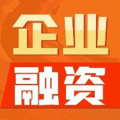 橙色企业融资公众号次图