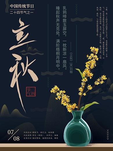 原创手绘中式简约立秋节气海报