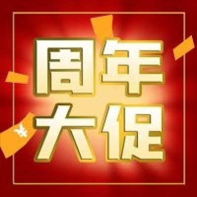公众号次图红色原创背景周年大促活动省钱