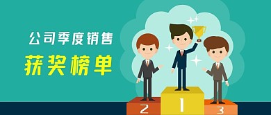 公众号封面公司企业销售白领团队激励夺冠