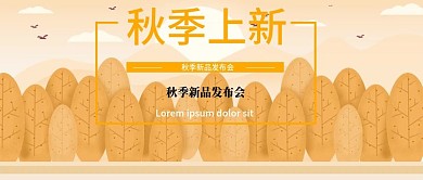 秋季上新森林秋色公众号封面