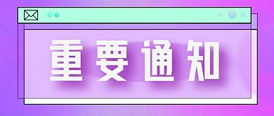 紫色渐变重要通知简约公众号封面