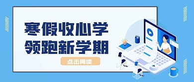 简约蓝色寒假培训班教育公众号封面