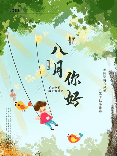 八月你好节日海报