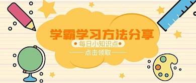 教育培训学习方法公众号封面
