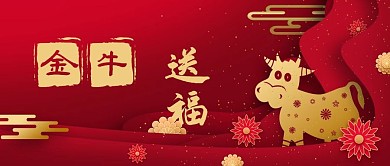 公众号封面红色中国风背景春节新年金牛送福