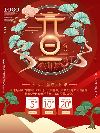 元旦商超通用促销海报设计
