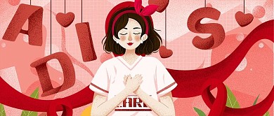 国际艾滋病日关爱艾滋病患者公众号封面