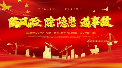 红金安全生产月公益展板