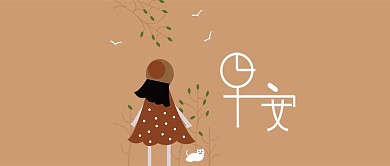 早安你好公众号首页配图