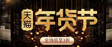 高端黑金天猫年货节公众号封面