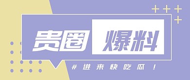 综艺大赏应援娱乐圈公众号封面
