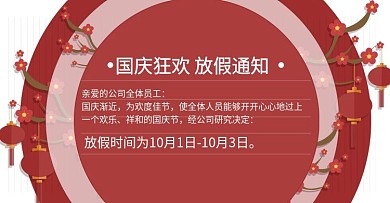 手绘卡通风国庆放假通知海报