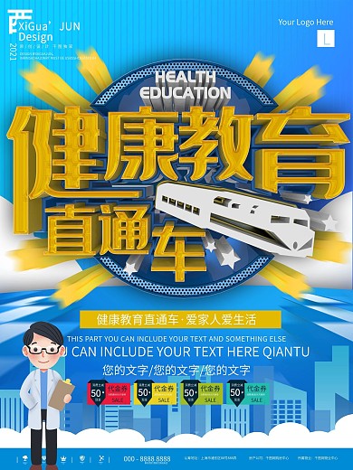 蓝色健康教育直通车宣传海报