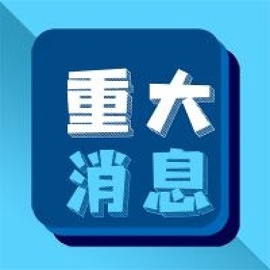 公众号次图蓝色原创背景重大消息重要通知