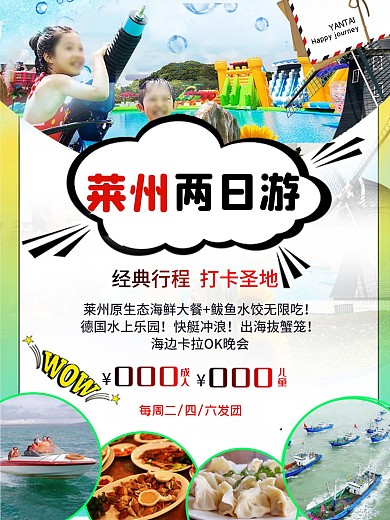 莱州两日游旅游海报
