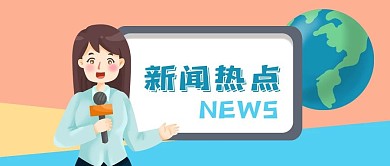 公众号封面新闻播报直播女主持人地球话筒